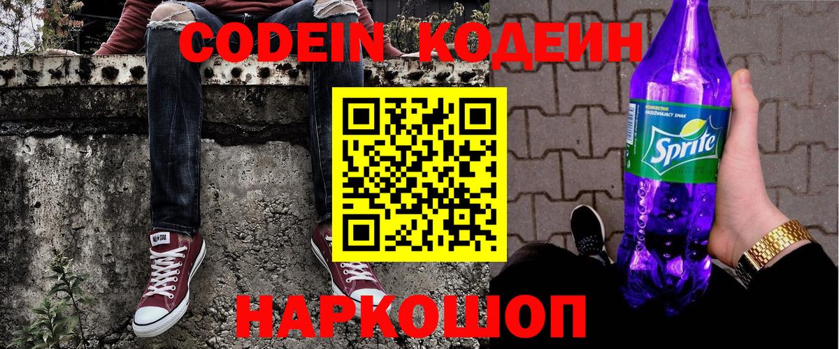 Codein напиток Lean (лин) Протвино